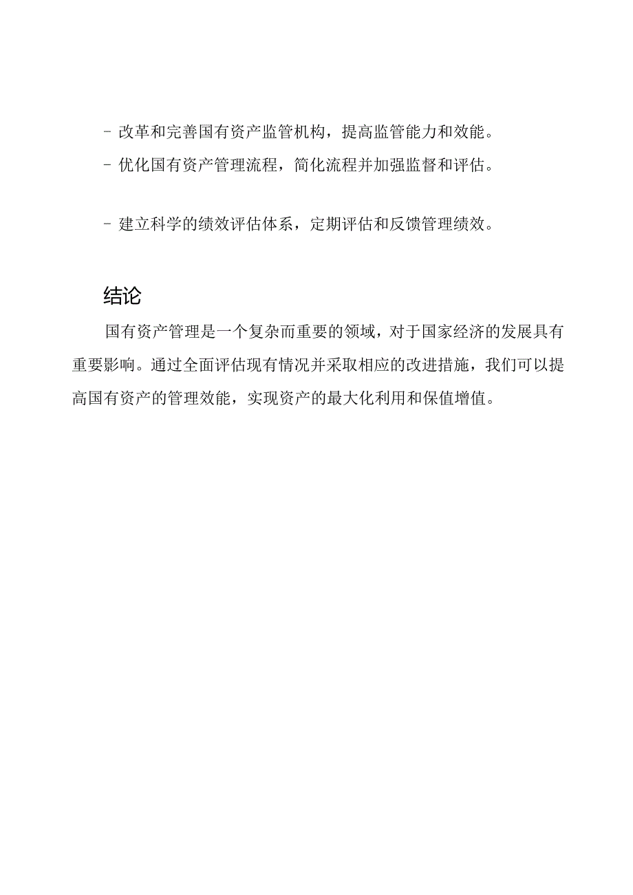 国有资产管理情况的全面报告.docx_第3页