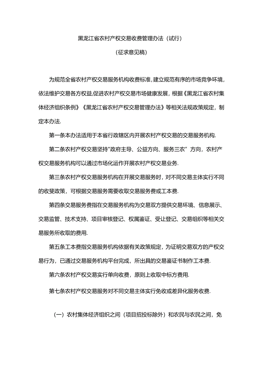 黑龙江省农村产权交易收费管理办法（试行）.docx_第1页