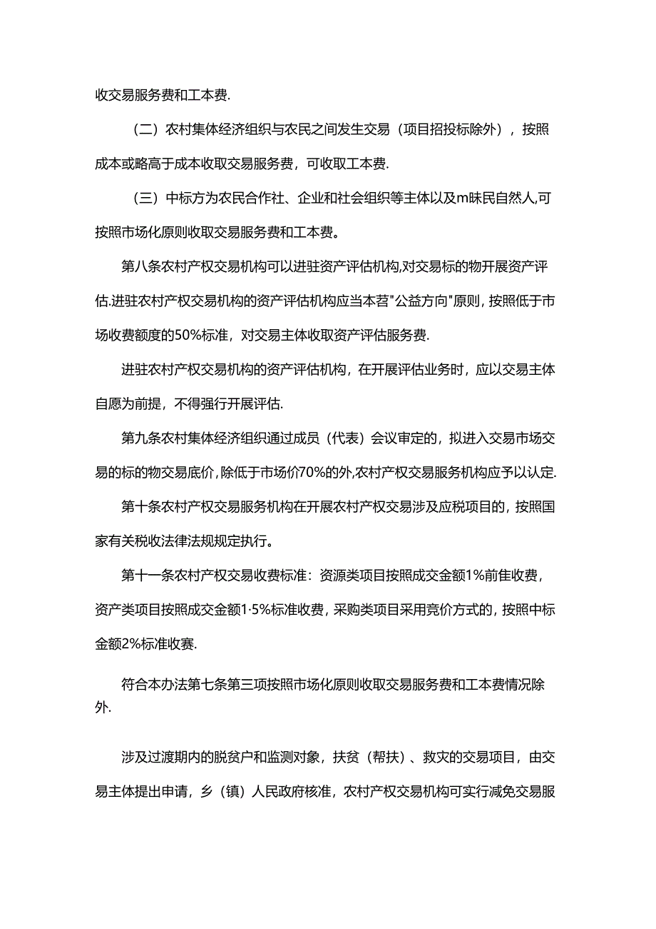 黑龙江省农村产权交易收费管理办法（试行）.docx_第2页