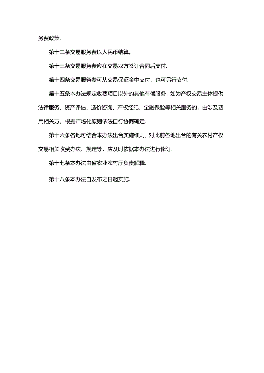 黑龙江省农村产权交易收费管理办法（试行）.docx_第3页