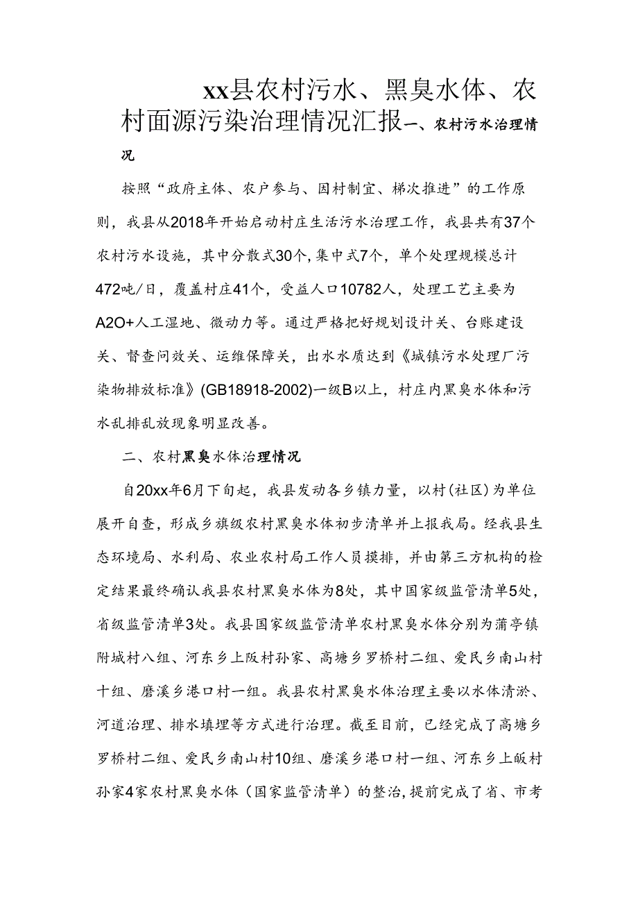 xx县农村污水、黑臭水体、农村面源污染治理情况汇报.docx_第1页