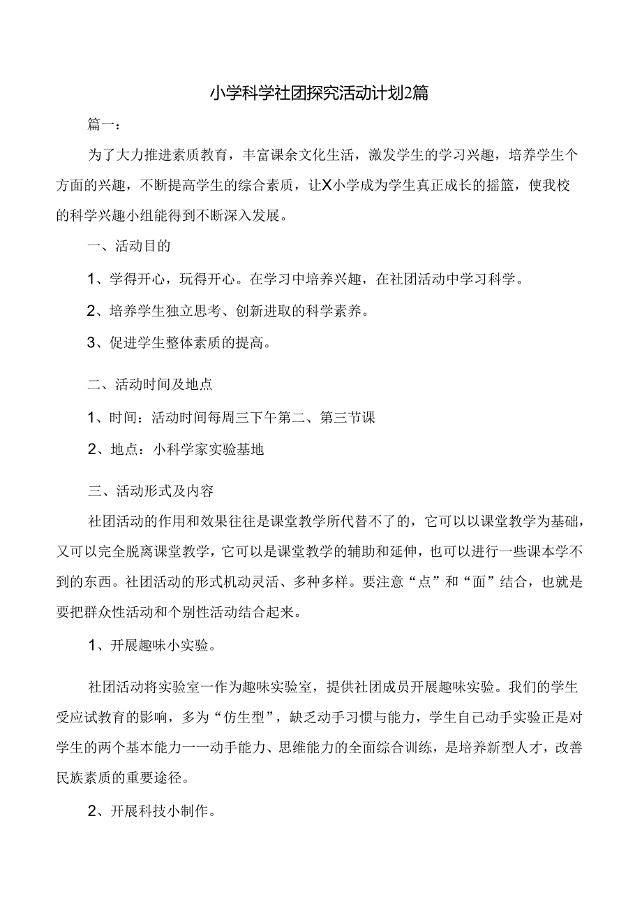 小学科学社团探究活动计划2篇.docx_第1页