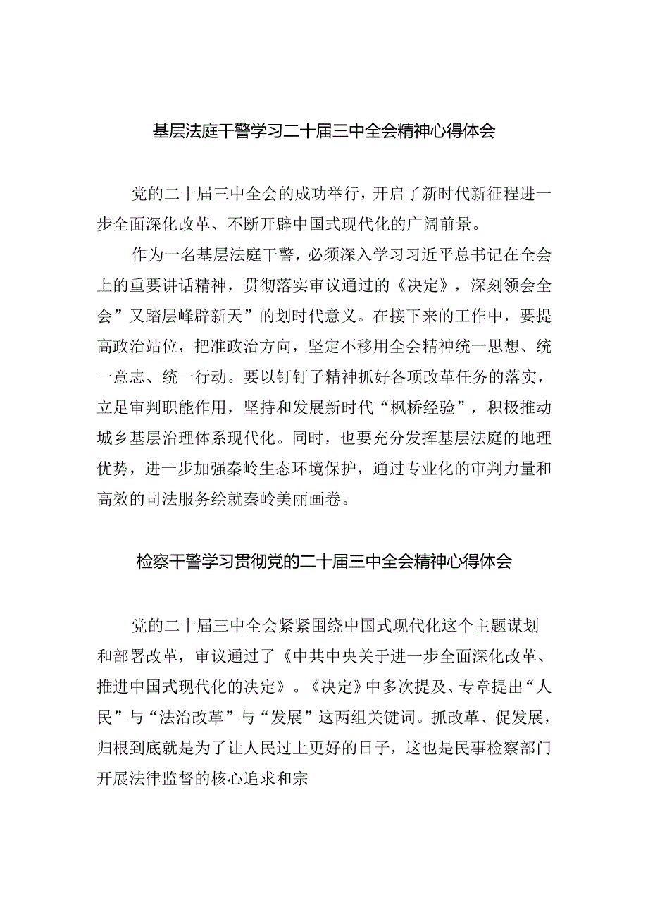 基层法庭干警学习二十届三中全会精神心得体会（共8篇）.docx_第1页