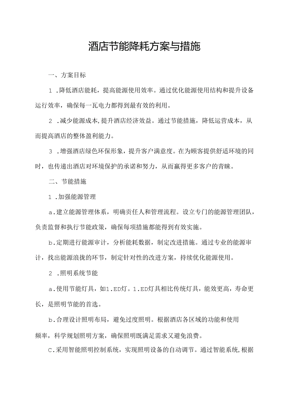 酒店节能降耗方案与措施.docx_第1页