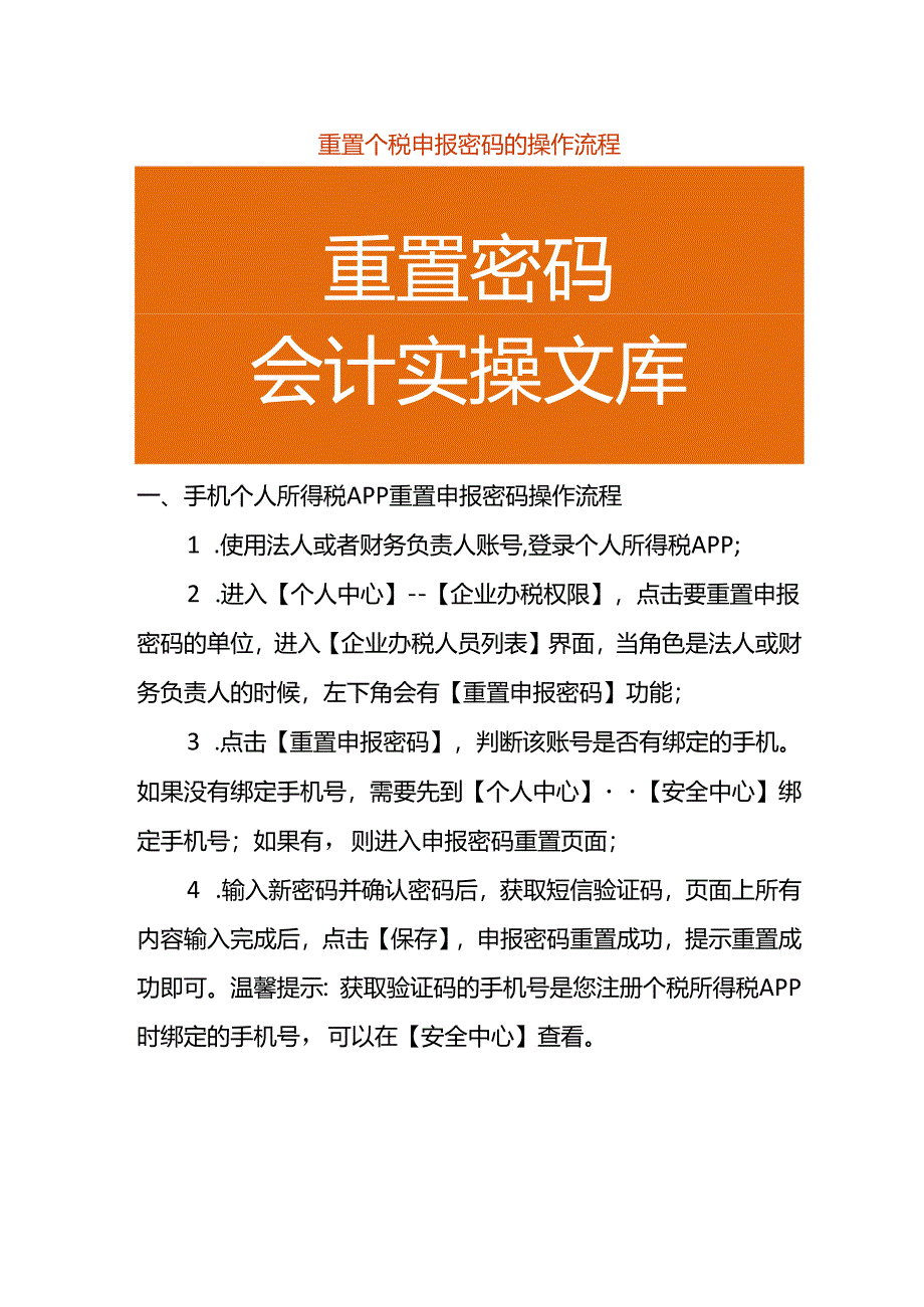 重置个税申报密码的操作流程.docx_第1页