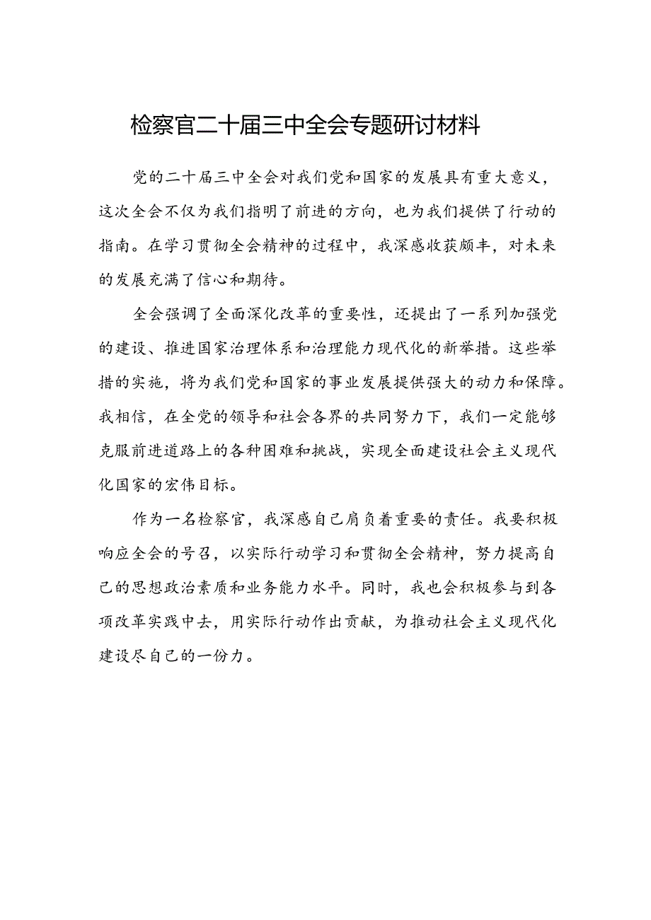 检察官二十届三中全会专题研讨材料.docx_第1页