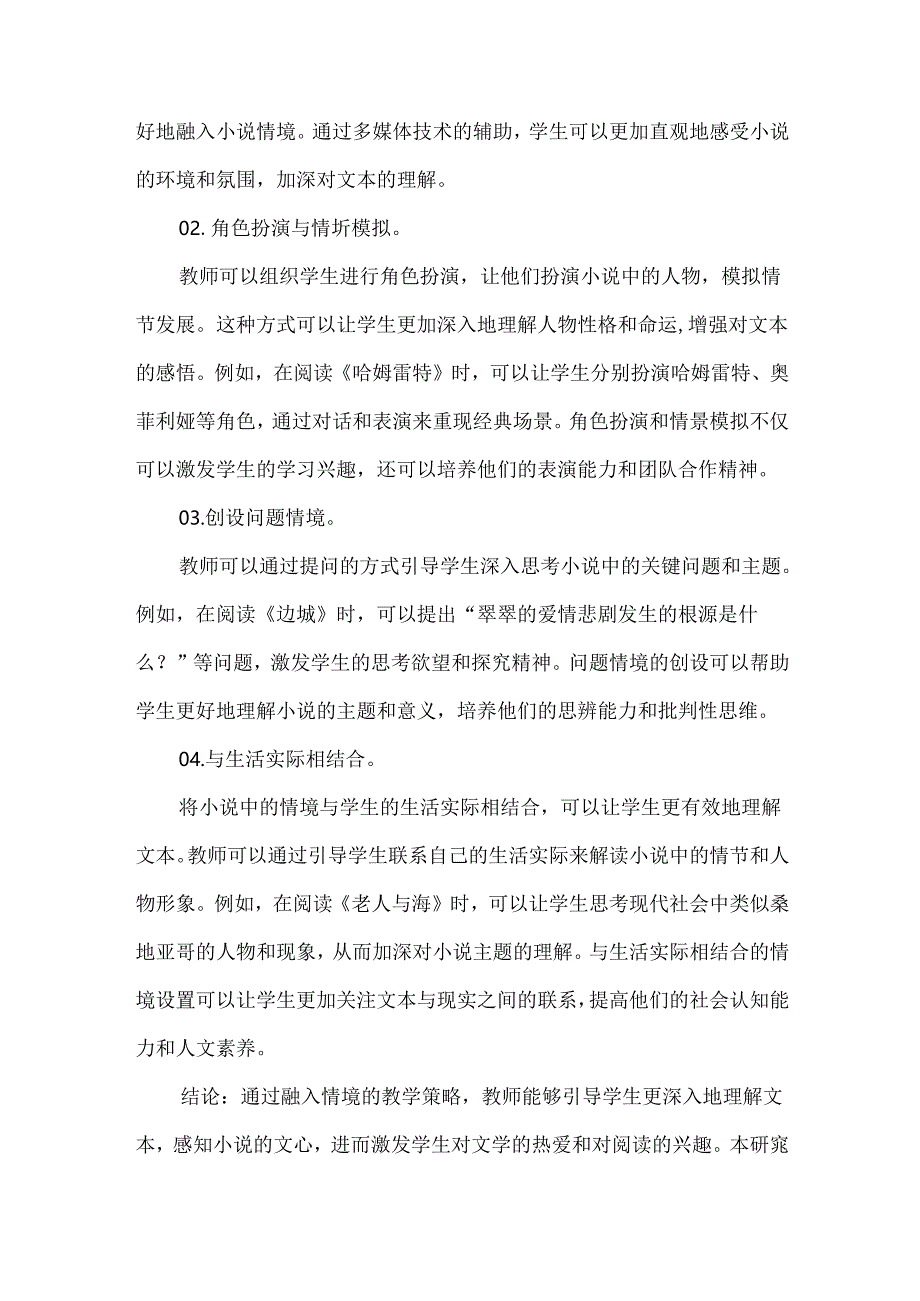 论文提升小说阅读教学效果的策略.docx_第3页