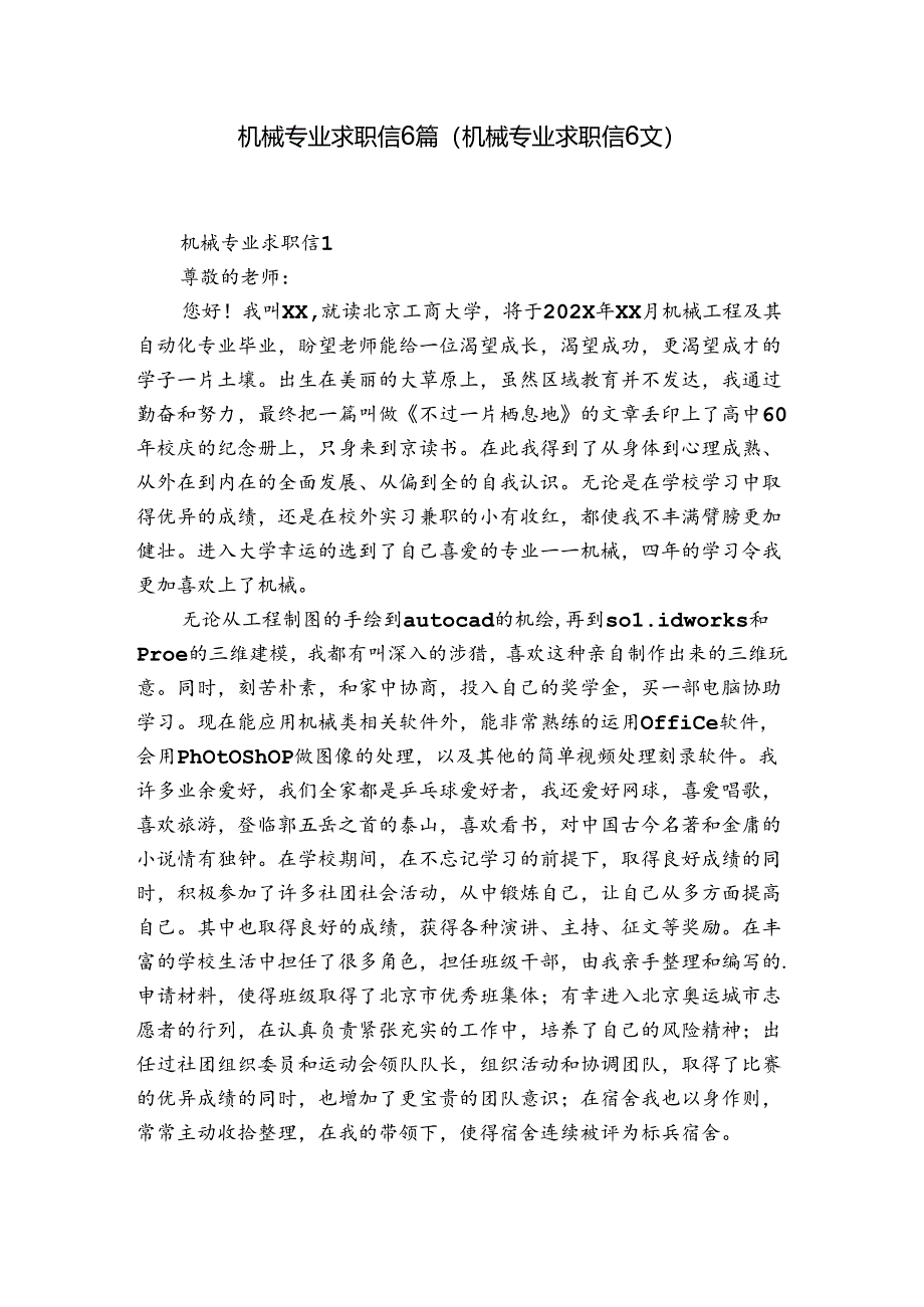 机械专业求职信6篇(机械专业求职信6文).docx_第1页