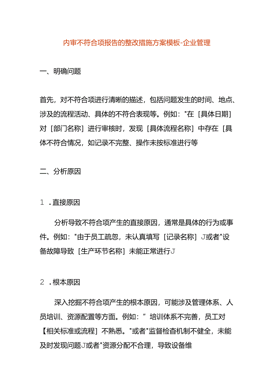 内审不符合项报告的整改措施方案模板-企业管理.docx_第1页