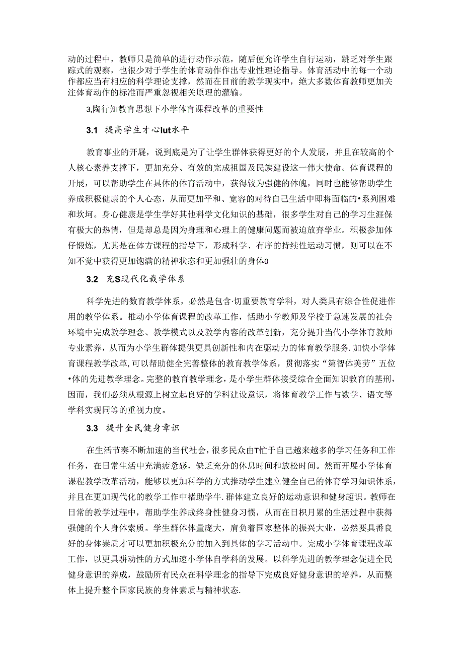 陶行知体育思想对小学体育课程改革的重要性分析 论文.docx_第3页