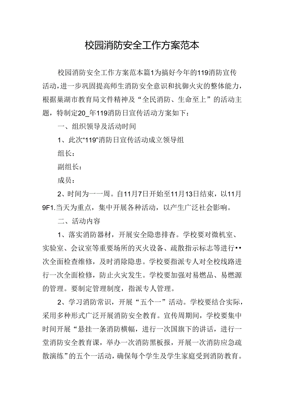 校园消防安全工作方案范本.docx_第1页