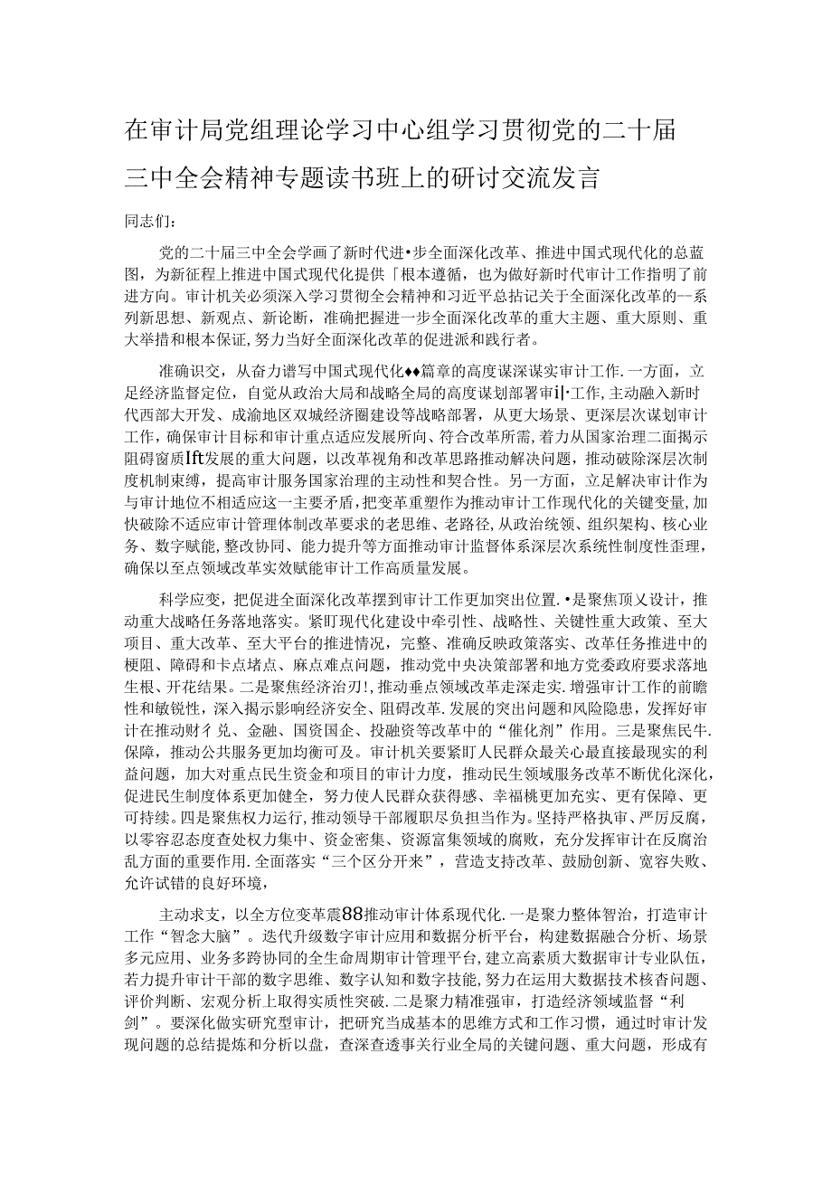 在审计局党组理论学习中心组学习贯彻党的二十届三中全会精神专题读书班上的研讨交流发言.docx_第1页