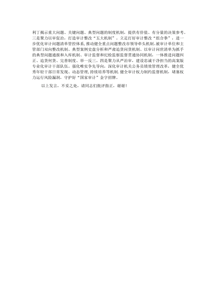 在审计局党组理论学习中心组学习贯彻党的二十届三中全会精神专题读书班上的研讨交流发言.docx_第2页