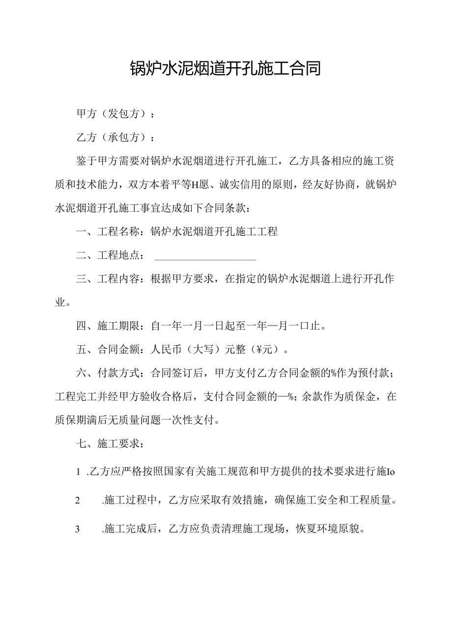 锅炉水泥烟道开孔施工合同.docx_第1页