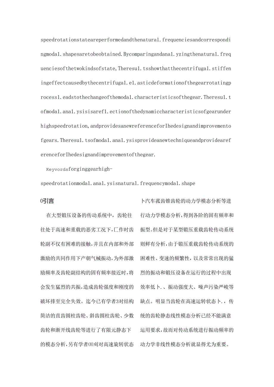 型锻压重载齿轮在高速旋转下模态分析.docx_第2页