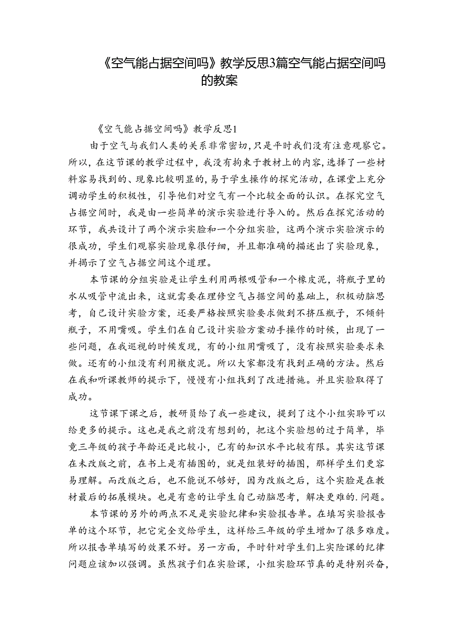 《空气能占据空间吗》教学反思3篇 空气能占据空间吗的教案.docx_第1页