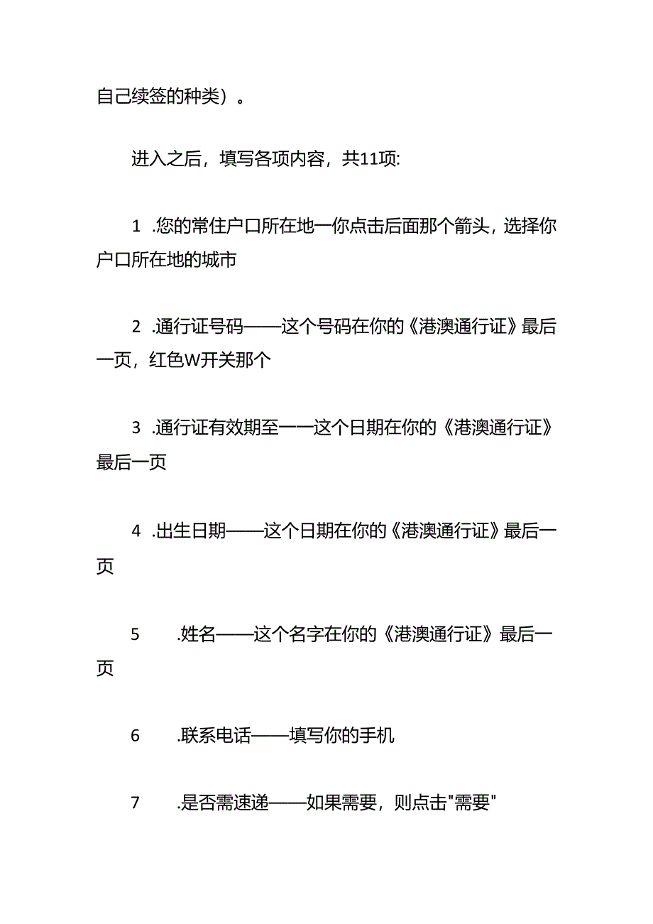 广东港澳通行证网上续签的流程.docx_第2页