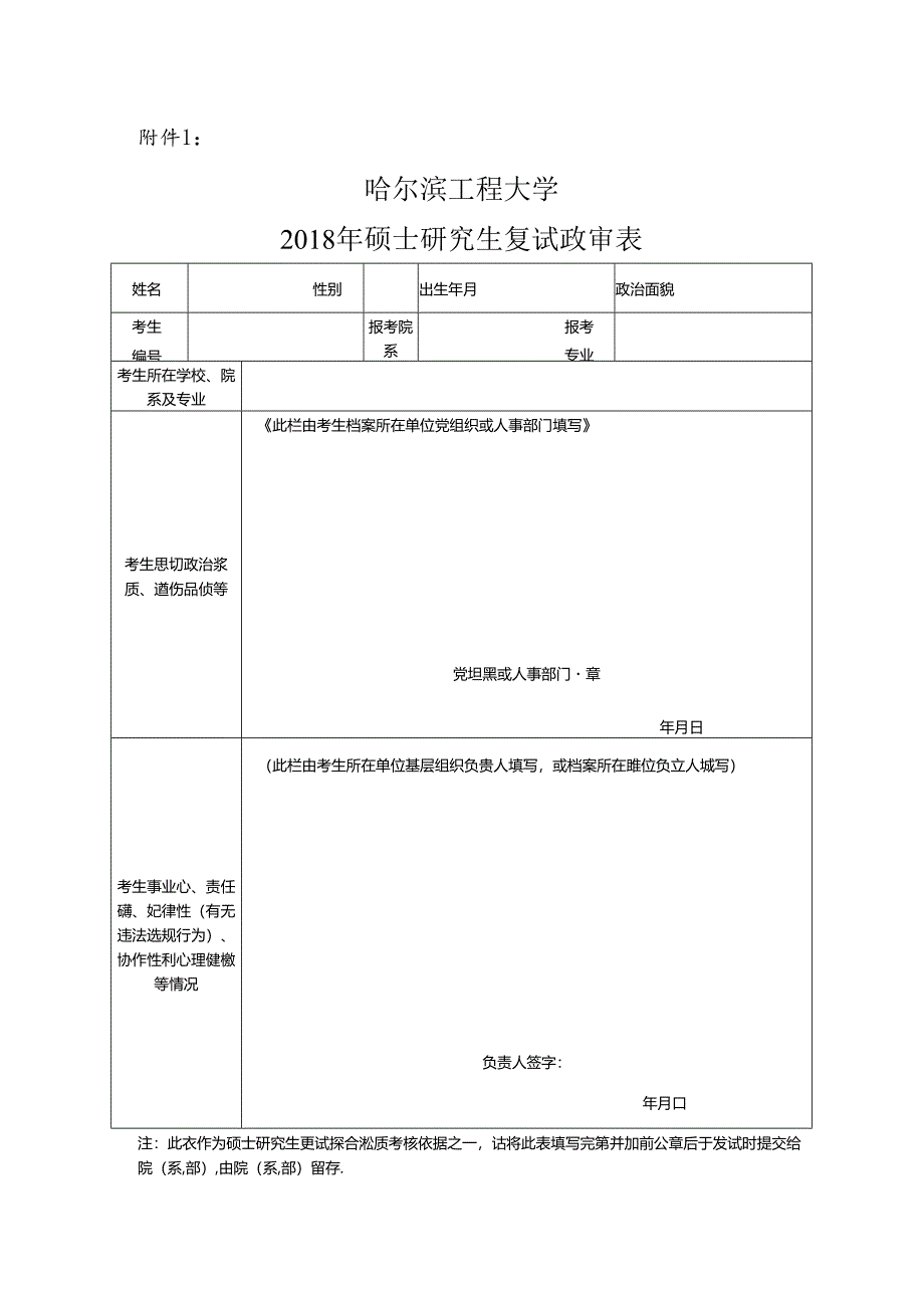 附件3：哈尔滨工程大学2009年硕士研究生复试政审表.docx_第1页