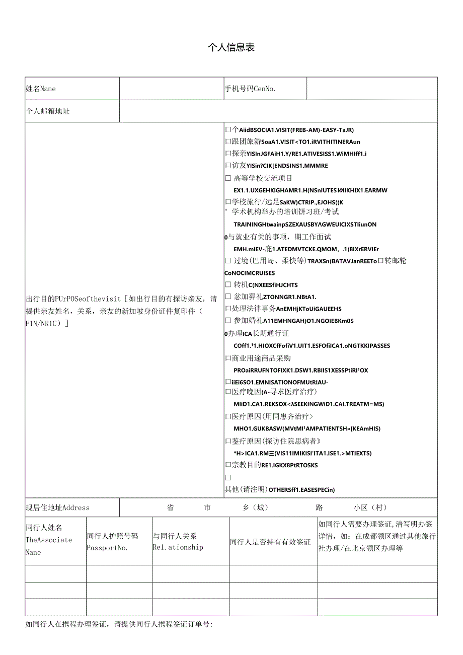 个人信息表.docx_第1页