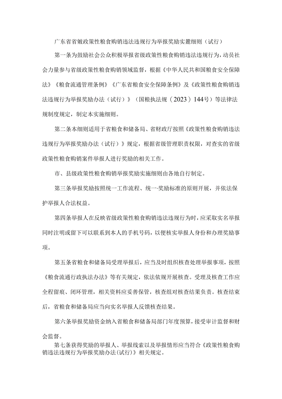 广东省省级政策性粮食购销违法违规行为举报奖励实施细则（试行）.docx_第1页