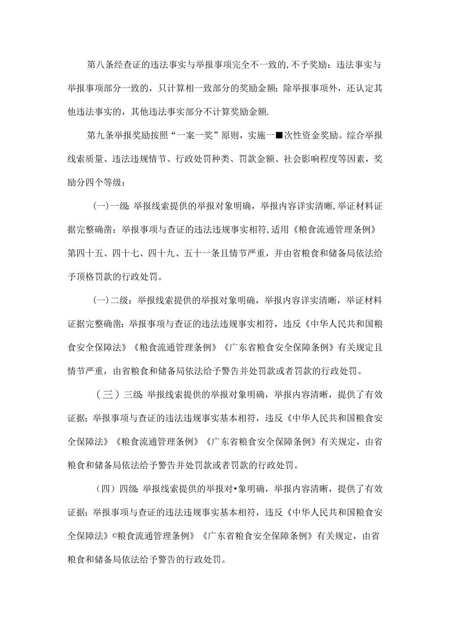 广东省省级政策性粮食购销违法违规行为举报奖励实施细则（试行）.docx_第2页