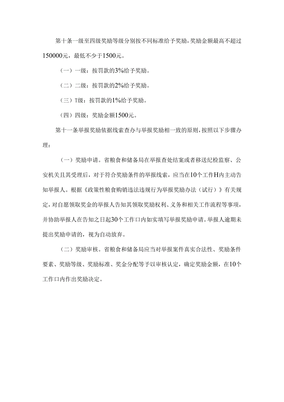 广东省省级政策性粮食购销违法违规行为举报奖励实施细则（试行）.docx_第3页