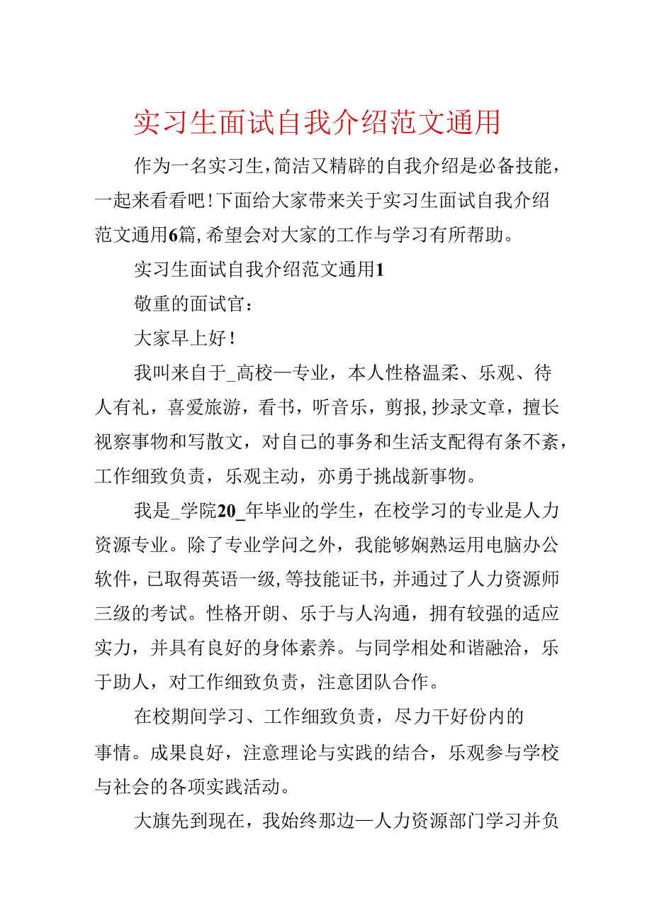 实习生面试自我介绍范文通用.docx_第1页