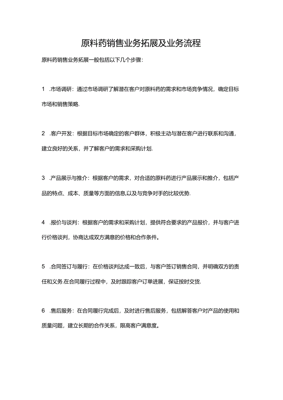 原料药销售业务拓展及业务流程.docx_第1页