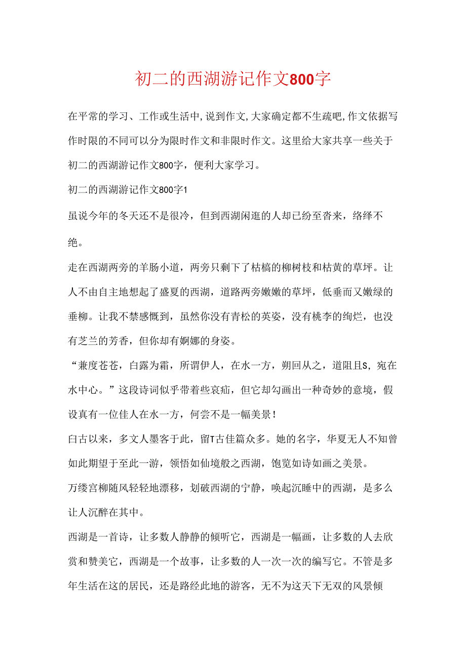 初二的西湖游记作文800字.docx_第1页