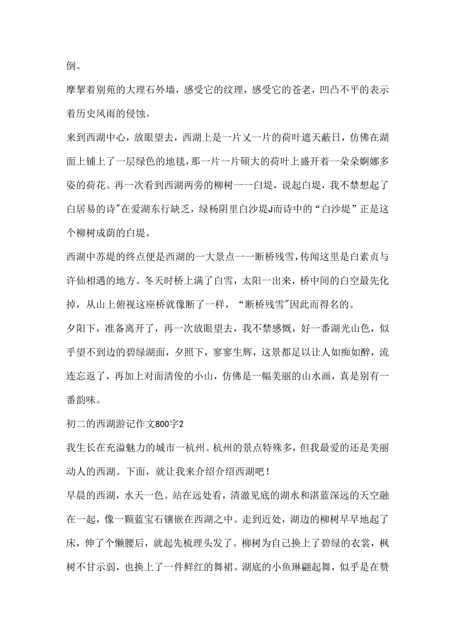 初二的西湖游记作文800字.docx_第2页