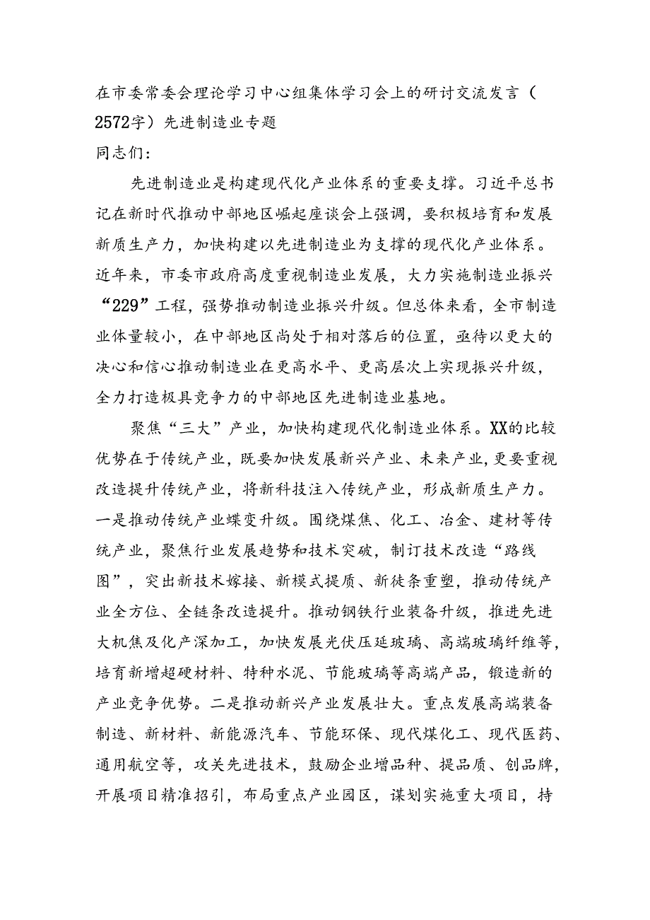 在市委常委会理论学习中心组集体学习会上的研讨交流发言（2572字）先进制造业专题.docx_第1页