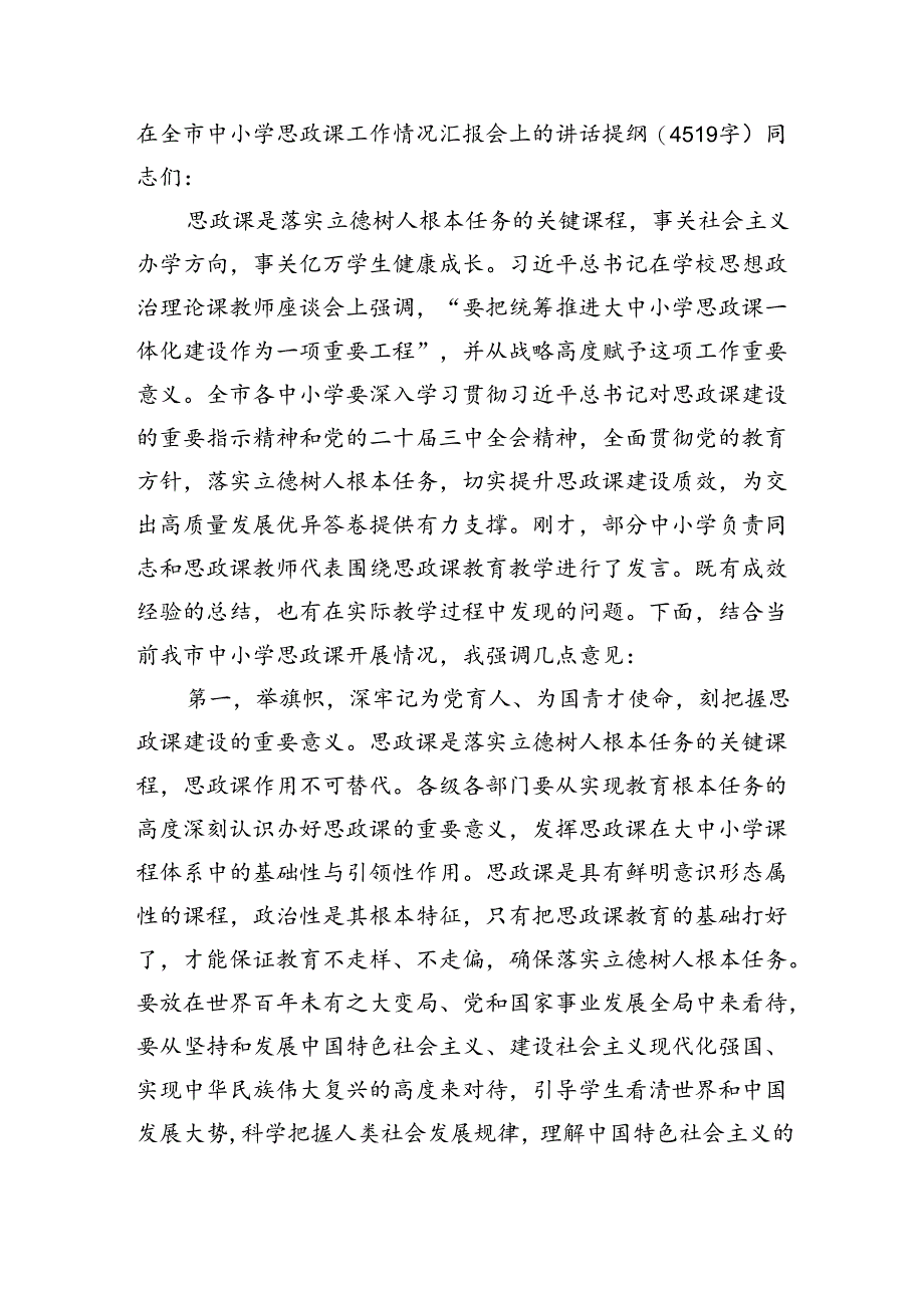 在全市中小学思政课工作情况汇报会上的讲话提纲（4519字）.docx_第1页