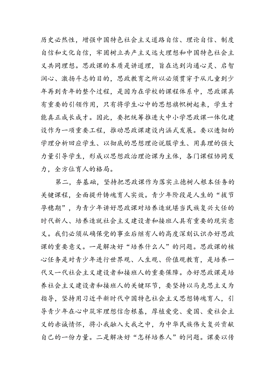 在全市中小学思政课工作情况汇报会上的讲话提纲（4519字）.docx_第2页