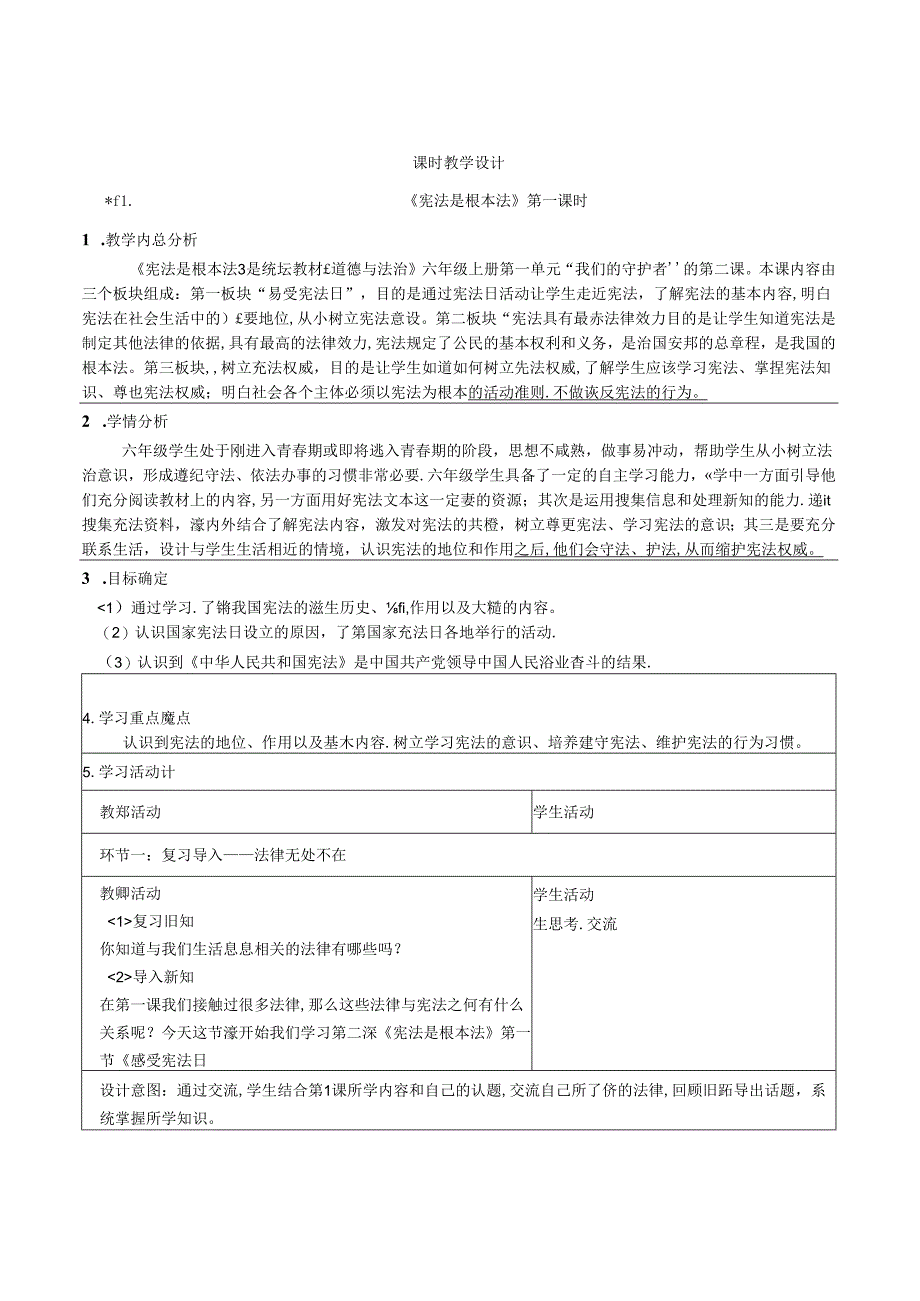 道德与法治六年级上册第2课《宪法是根本法》教学设计.docx_第1页