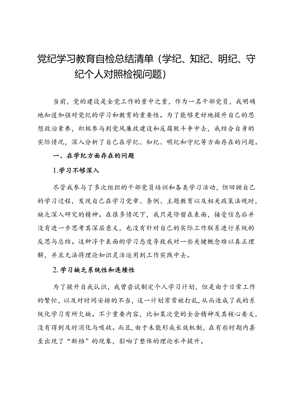 党纪学习教育自检总结清单（学纪、知纪、明纪、守纪个人对照检视问题）.docx_第1页