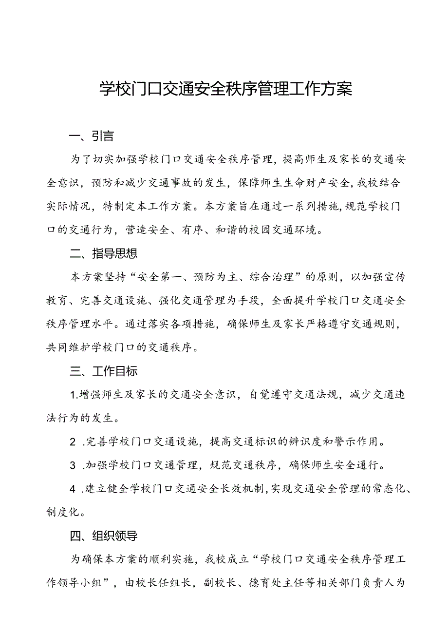 2024年中学校园交通安全教育与管理方案等范文6篇.docx_第1页