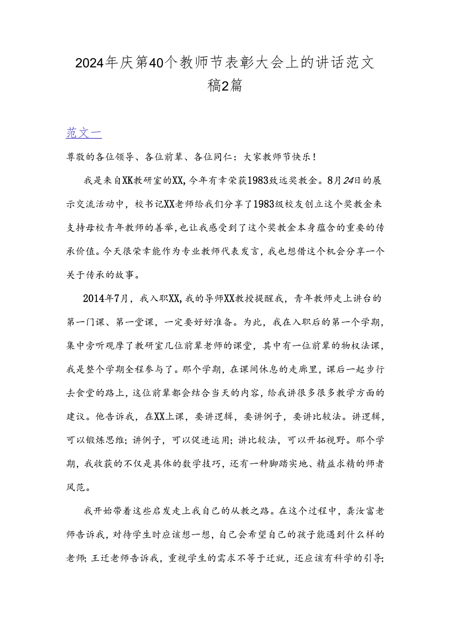 2024年庆第40个教师节表彰大会上的讲话范文稿2篇.docx_第1页