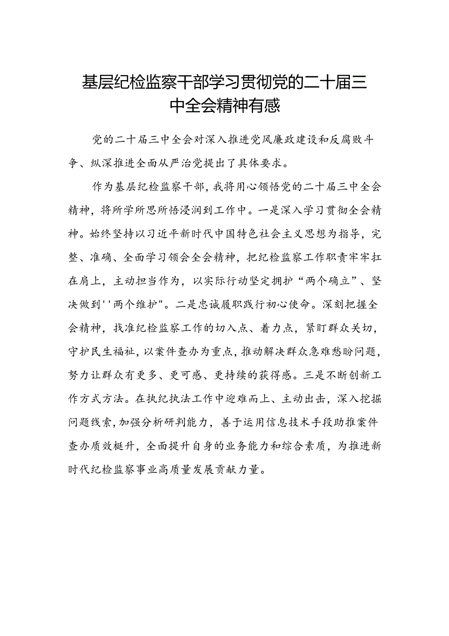 基层纪检监察干部学习贯彻党的二十届三中全会精神有感.docx_第1页