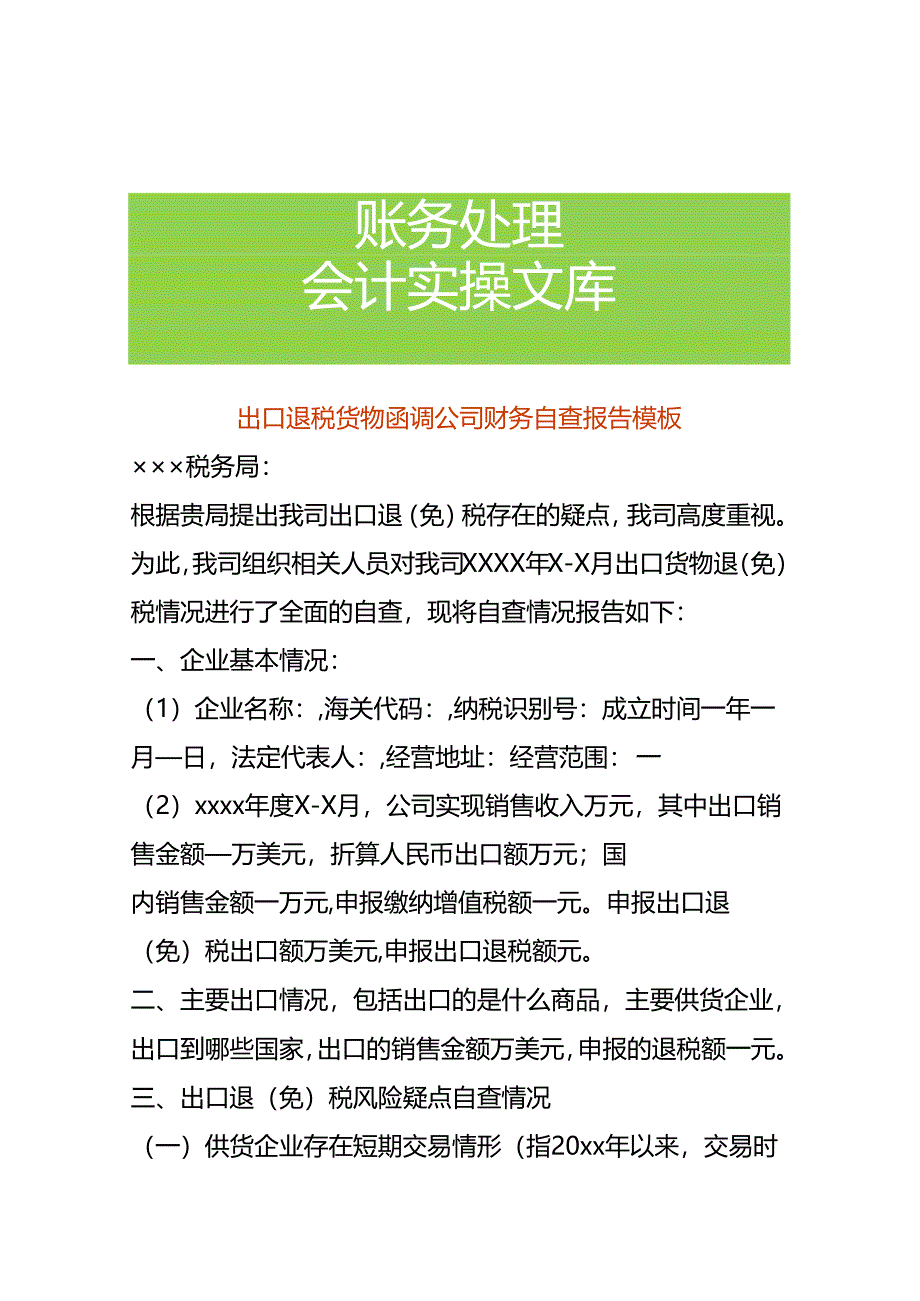 出口退税货物函调公司财务自查报告模板.docx_第1页