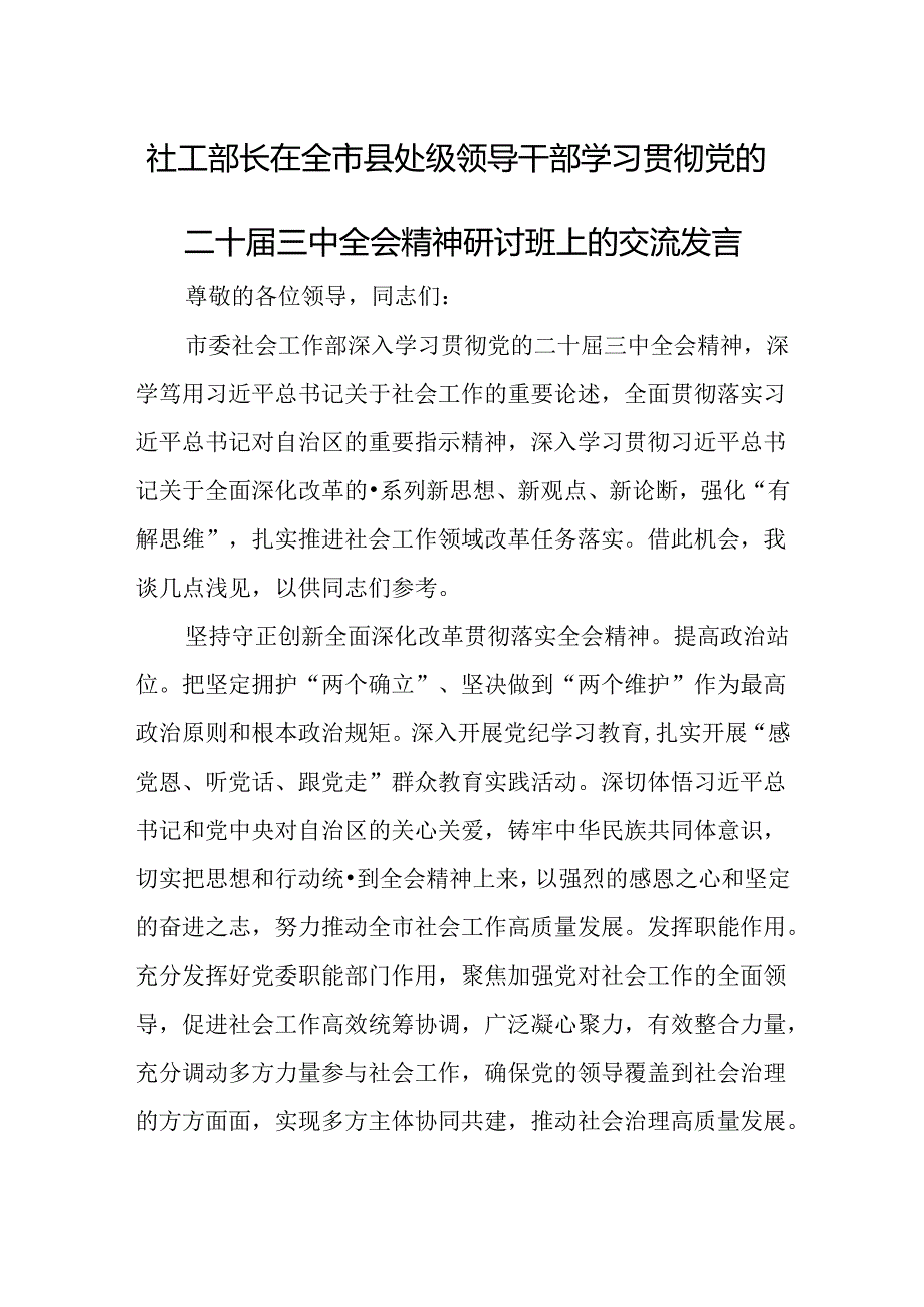 社工部长在全市县处级领导干部学习贯彻党的二十届三中全会精神研讨班上的交流发言.docx_第1页