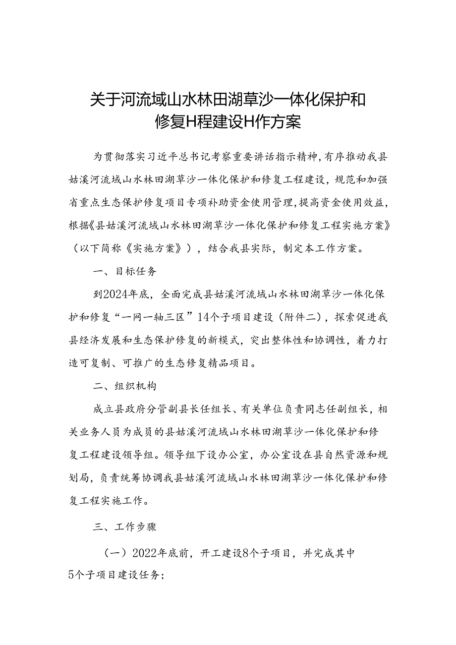 关于河流域山水林田湖草沙一体化保护和修复工程建设工作方案.docx_第1页