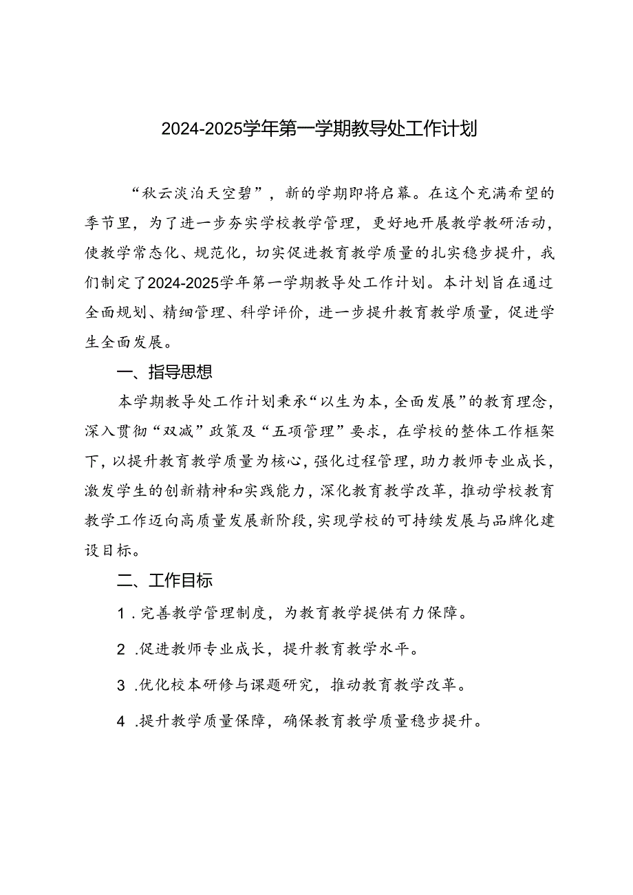 2024-2025学年第一学期教导处工作计划.docx_第1页