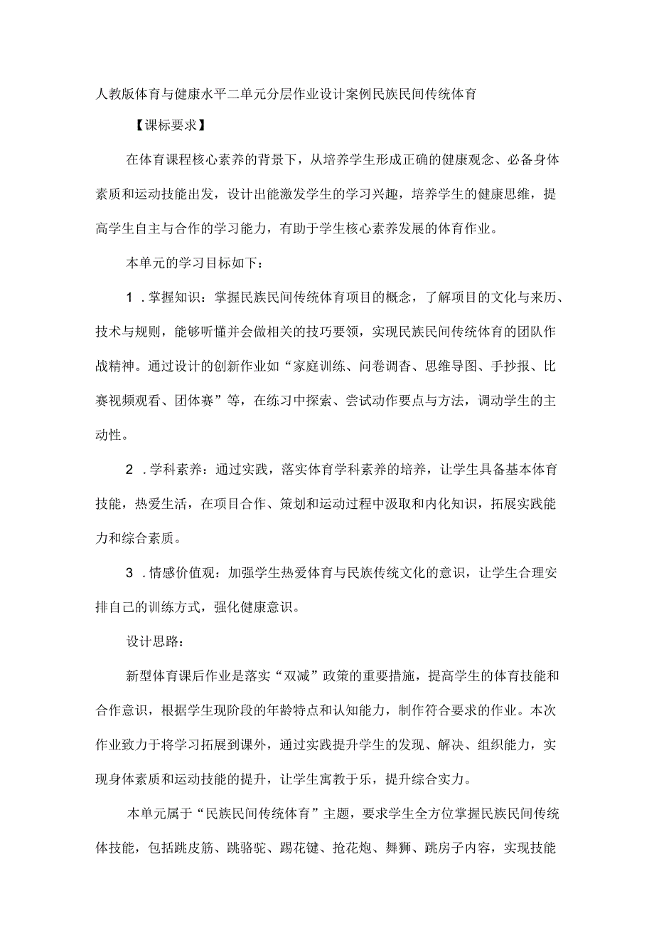 人教版体育与健康水平二单元分层作业设计案例民族民间传统体育.docx_第1页