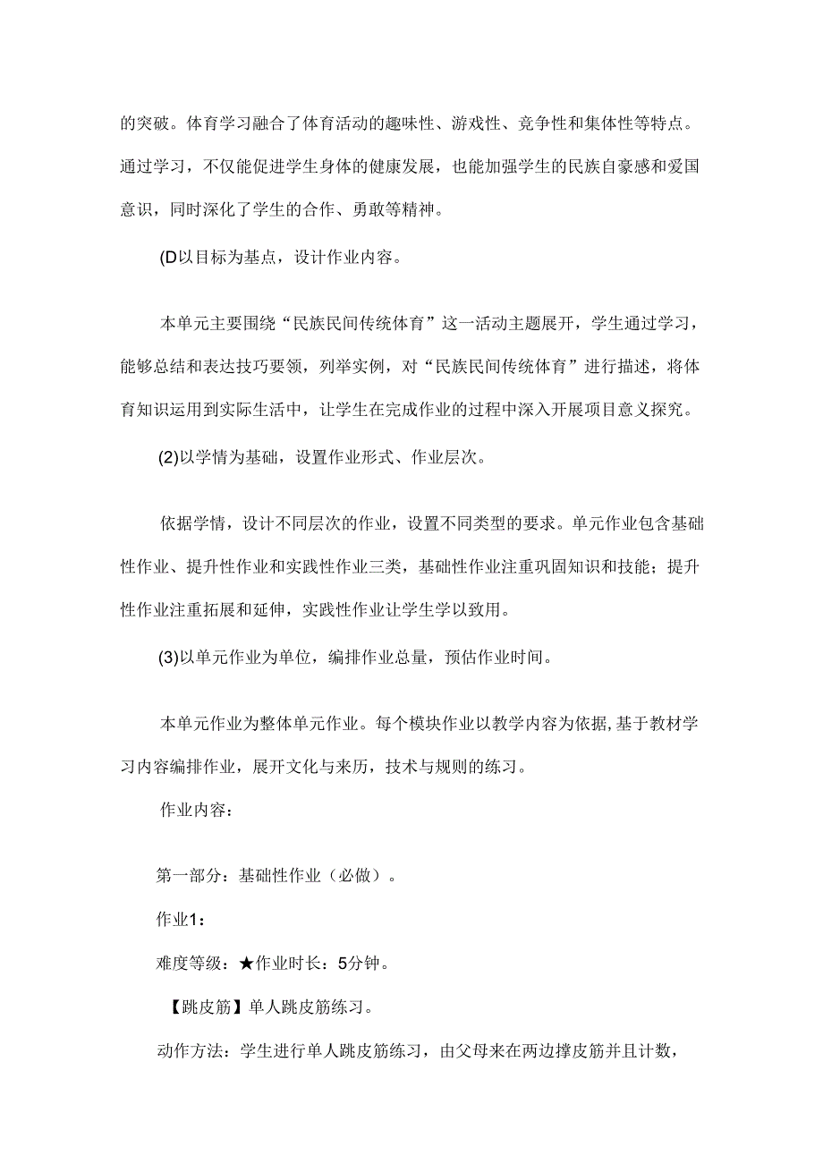 人教版体育与健康水平二单元分层作业设计案例民族民间传统体育.docx_第2页