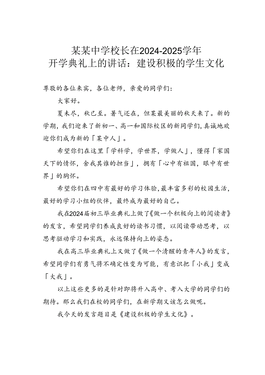 某某中学校长在2024－2025学年开学典礼上的讲话：建设积极的学生文化.docx_第1页