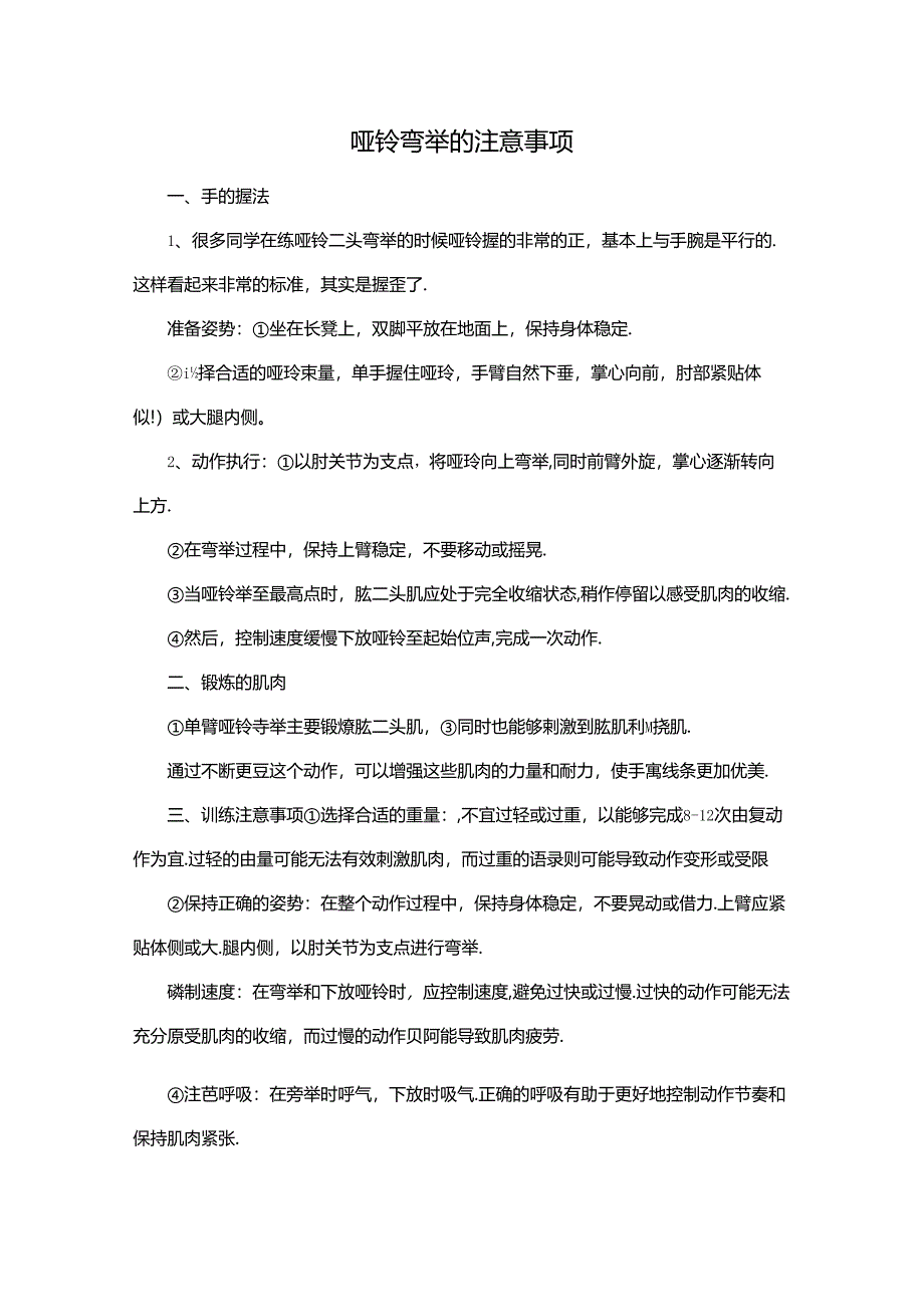 哑铃弯举的注意事项.docx_第1页