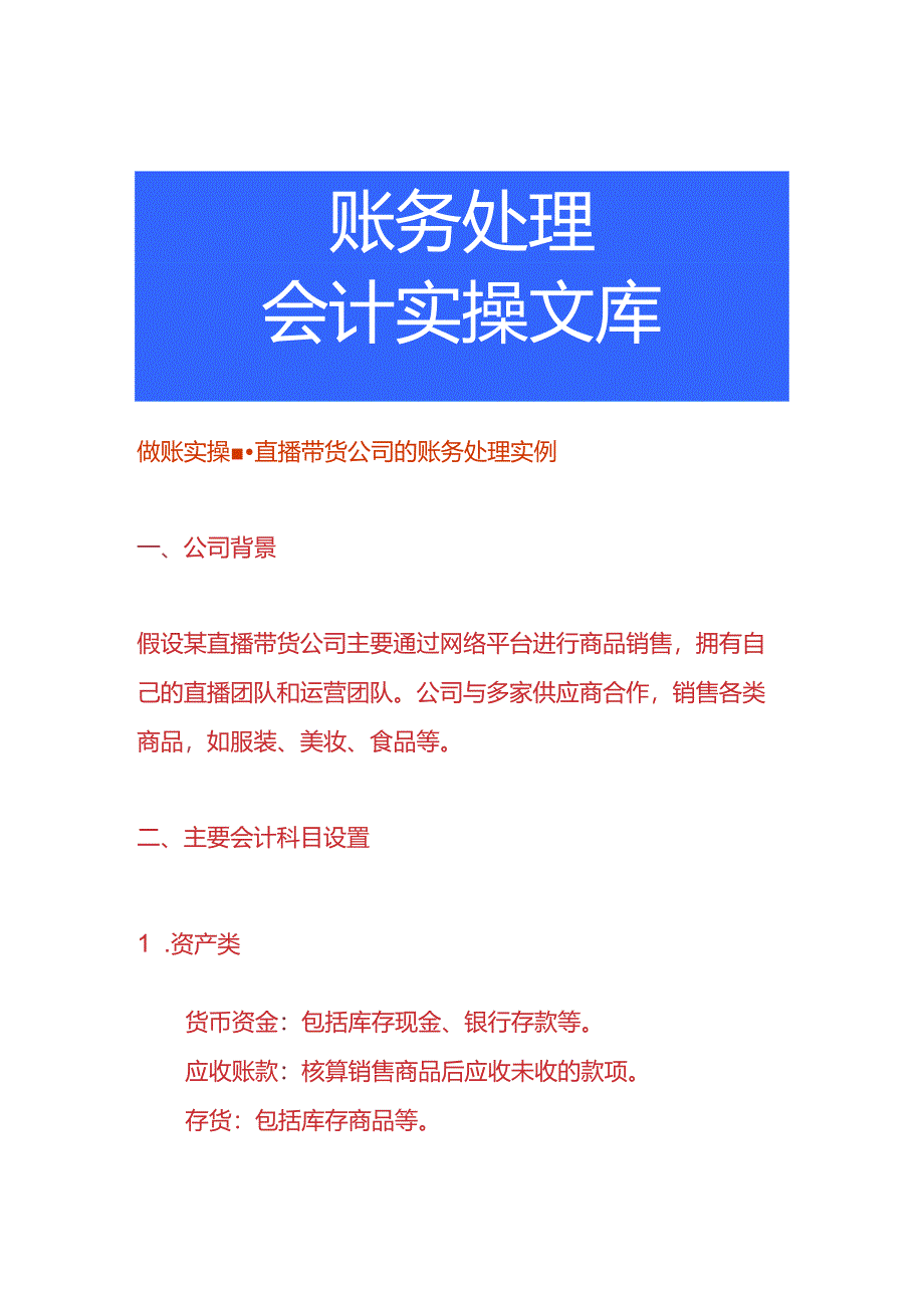 做账实操-直播带货公司的账务处理实例.docx_第1页