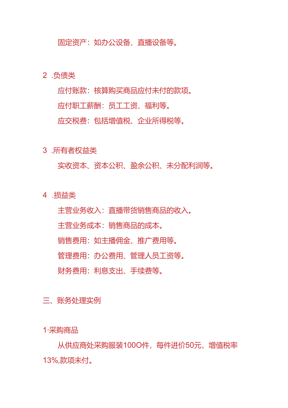 做账实操-直播带货公司的账务处理实例.docx_第2页