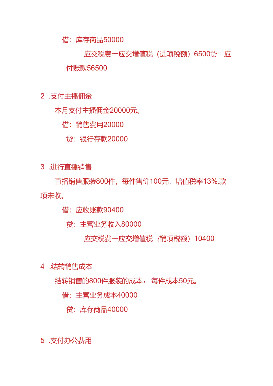 做账实操-直播带货公司的账务处理实例.docx_第3页