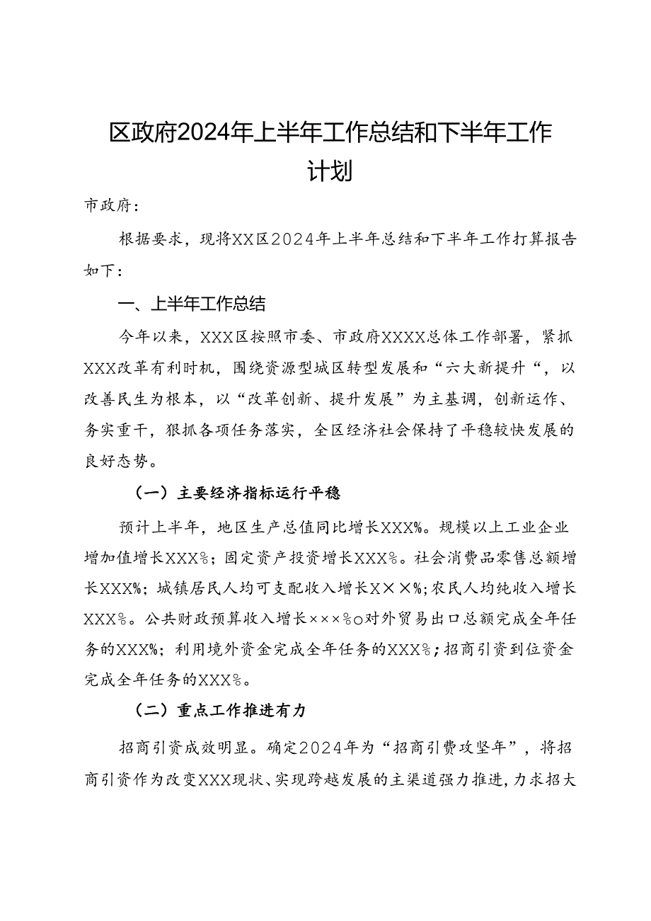 区政府2024年上半年工作总结和下半年工作计划.docx_第1页